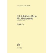 日本語助詞シカに関わる構文構造史的研究―文法史構築の一試論(ひつじ研究叢書 言語編) [単行本]