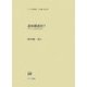 連体即連用?―日本語の基本構造と諸相(ひつじ研究叢書 言語編) [単行本]