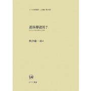 連体即連用?―日本語の基本構造と諸相(ひつじ研究叢書 言語編) [単行本]
