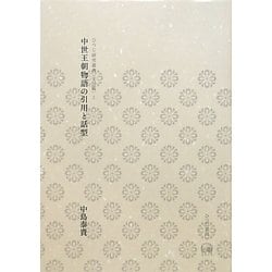 中世王朝物語の引用と話型(ひつじ研究叢書 文学編) [単行本]