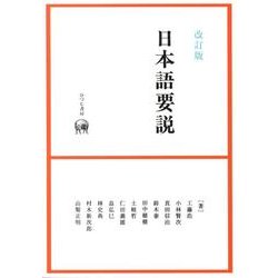 改訂版 日本語要説 [単行本]