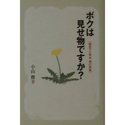 ボクは見せ物ですか?―脳性マヒ青年 魂の詩集 [単行本]