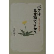 ボクは見せ物ですか?―脳性マヒ青年 魂の詩集 [単行本]