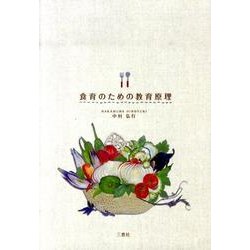 食育のための教育原理 [単行本]