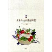 食育のための教育原理 [単行本]