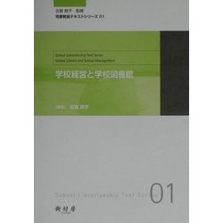 ヨドバシ.com - 学校経営と学校図書館(司書教諭テキストシリーズ〈01〉) [単行本] 通販【全品無料配達】