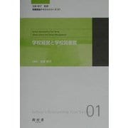 学校経営と学校図書館(司書教諭テキストシリーズ〈01〉) [単行本]