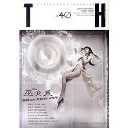 巫女系－異界にいざなうヒメたち（トーキングヘッズ叢書 第 40） [全集叢書]