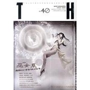 巫女系－異界にいざなうヒメたち（トーキングヘッズ叢書 第 40） [全集叢書]