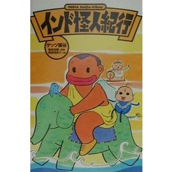 インド怪人紀行(怪人紀行シリーズ) [単行本]