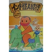 インド怪人紀行(怪人紀行シリーズ) [単行本]