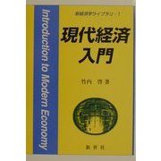 現代経済入門(新経済学ライブラリー〈1〉) [全集叢書]