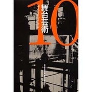 舞台芸術 10 [単行本]