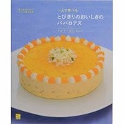 一人で学べるとびきりのおいしさのババロアズ－嘘と迷信のないフランス菓子教室 [単行本]