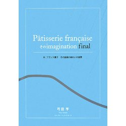 P^atisserie francaiseそのimagination final〈3〉フランス菓子その孤高の味わいの世界 [単行本]