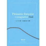 P^atisserie francaiseそのimagination final〈3〉フランス菓子その孤高の味わいの世界 [単行本]