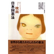 映画日本国憲法[DVD]