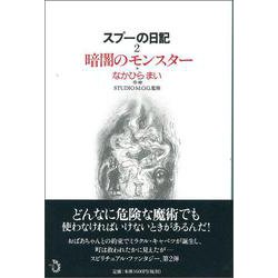 スプーの日記〈2〉暗闇のモンスター [単行本]