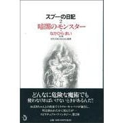 スプーの日記〈2〉暗闇のモンスター [単行本]