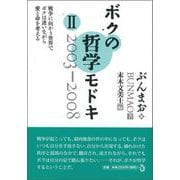 ボクの哲学モドキ〈2〉2003-2008―戦争に向かう世界でボクは迷いながら愛と命を考える [単行本]