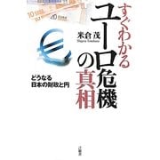 すぐわかるユーロ危機の真相―どうなる日本の財政と円 [単行本]
