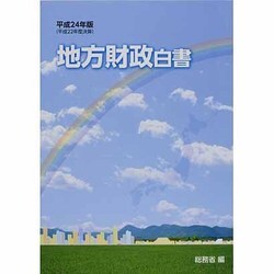 地方財政白書〈平成24年版〉 [単行本]