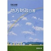 地方財政白書〈平成24年版〉 [単行本]