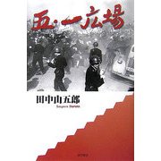 五・一広場 [単行本]