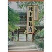 新編歴史散歩 城下町長府 新装版 [単行本]
