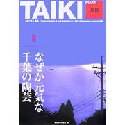 大器プラス別冊 [単行本]