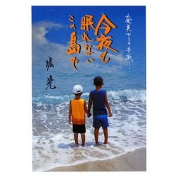 今夜も眠れないこの島で―奄美からの手紙… [単行本]