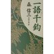 森信三 一語千鈞 [単行本]