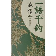 森信三 一語千鈞 [単行本]