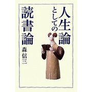 人生論としての読書論 [単行本]