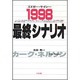 エドガー・ケイシー1998最終シナリオ [単行本]