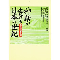 神話が告げる日本の世紀―異色経済予測 [単行本]