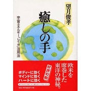 癒しの手―宇宙エネルギー「レイキ」活用法 [単行本]