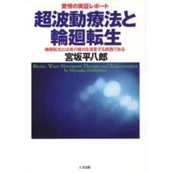 ヨドバシ Com 驚愕の実証レポート 超波動療法と輪廻転生 輪廻転生とは魂の穢れを清算する旅路である 単行本 のレビュー 0件驚愕の実証レポート 超波動療法と輪廻転生 輪廻転生とは魂の穢れを清算する旅路である 単行本 のレビュー 0件