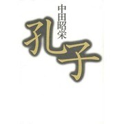 孔子 [単行本]