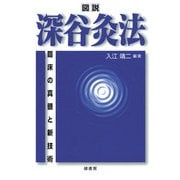 図説 深谷灸法－臨床の真髄と新技術 [単行本]