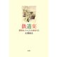 鉄道楽―還暦(シルバー)鉄っちゃんJR全線旅日記 [単行本]
