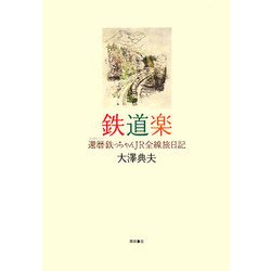 鉄道楽―還暦(シルバー)鉄っちゃんJR全線旅日記 [単行本]
