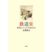 鉄道楽―還暦(シルバー)鉄っちゃんJR全線旅日記 [単行本]