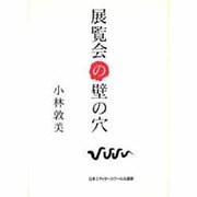 展覧会の壁の穴 [単行本]