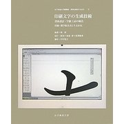 印刷文字の生成技術―書体設計・字游工房の場合 付録 漢字仮名交じり文小史 複製化の歴史と印刷文字生成技術(女子美術大学講義録 書物を構成するもの〈5〉) [単行本]