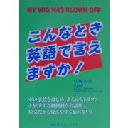 こんなとき英語で言えますか?―家電から車までトラブル解決英会話 [単行本]