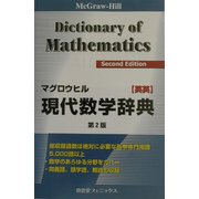 マグロウヒル現代数学辞典 英英 第2版 [事典辞典]