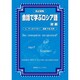 改訂新版 会話で学ぶロシア語 初級 [単行本]