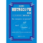 改訂新版 会話で学ぶロシア語 初級 [単行本]