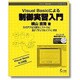 Visual Basicによる制御実習入門―VBのみで機器制御プログラムが作成できる [単行本]